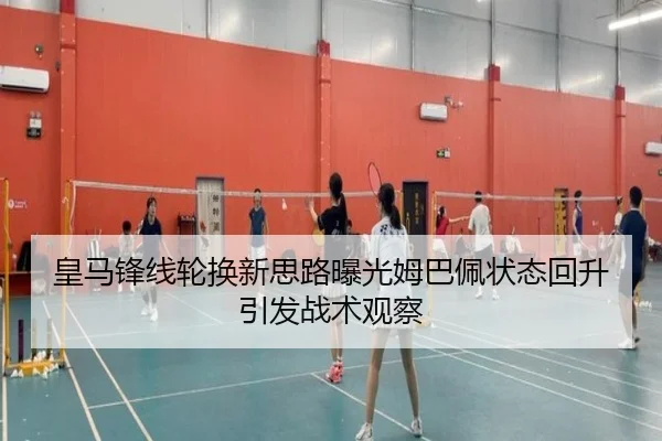 皇马锋线轮换新思路曝光姆巴佩状态回升引发战术观察